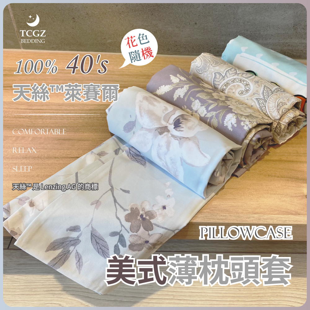 天絲™纖維製成的 100%40支  美式薄枕頭套 兩入 花色隨機出