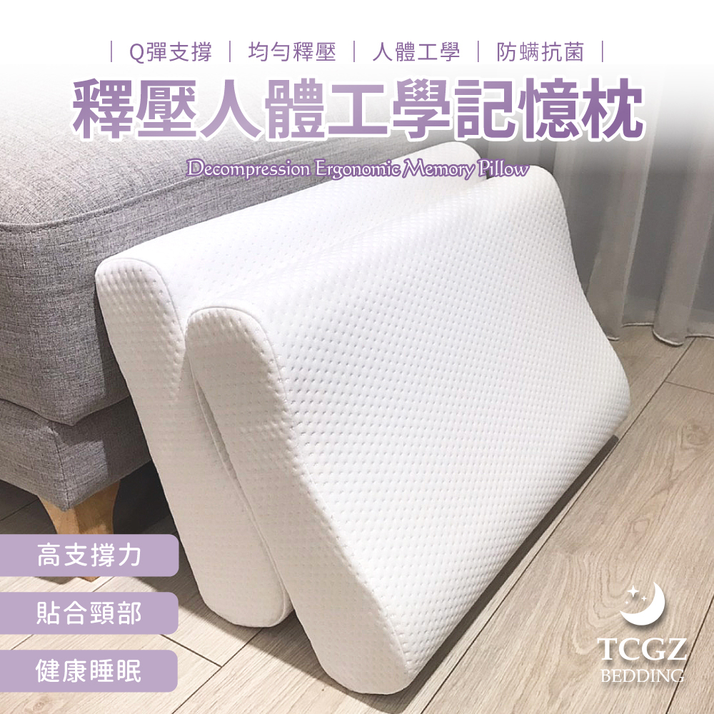 釋壓人體工學記憶枕