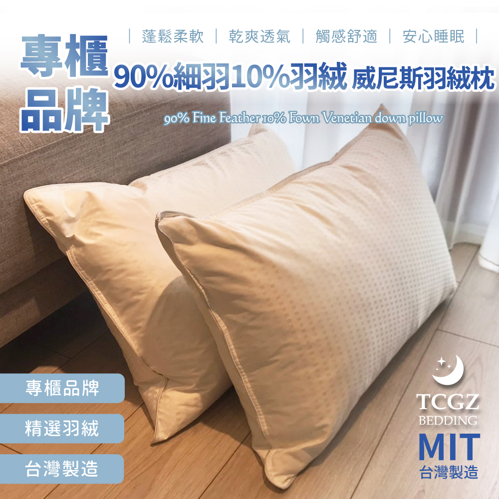 專櫃品牌 70%細羽30%羽絨 威尼斯羽絨枕 台灣製造