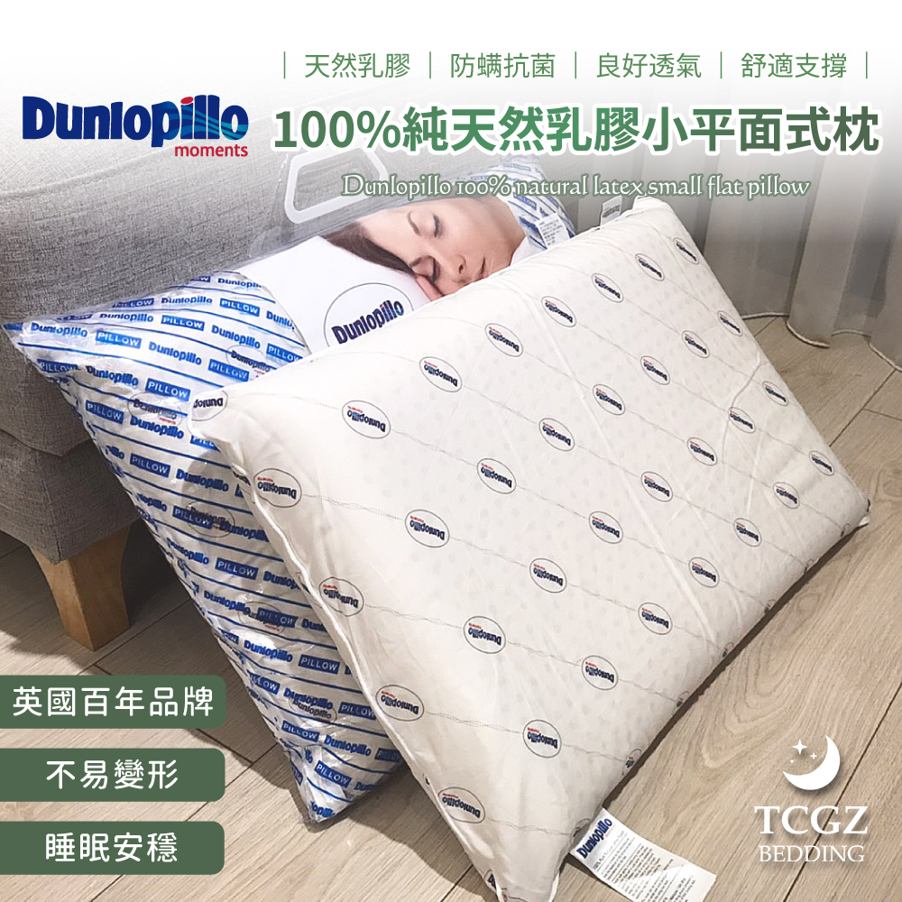 鄧祿普Dunlopillo 100%純天然乳膠小平面式枕