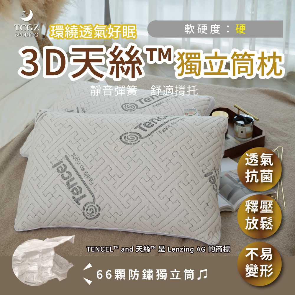 3D環繞透氣好眠獨立筒枕 含天絲™纖維 台灣製造