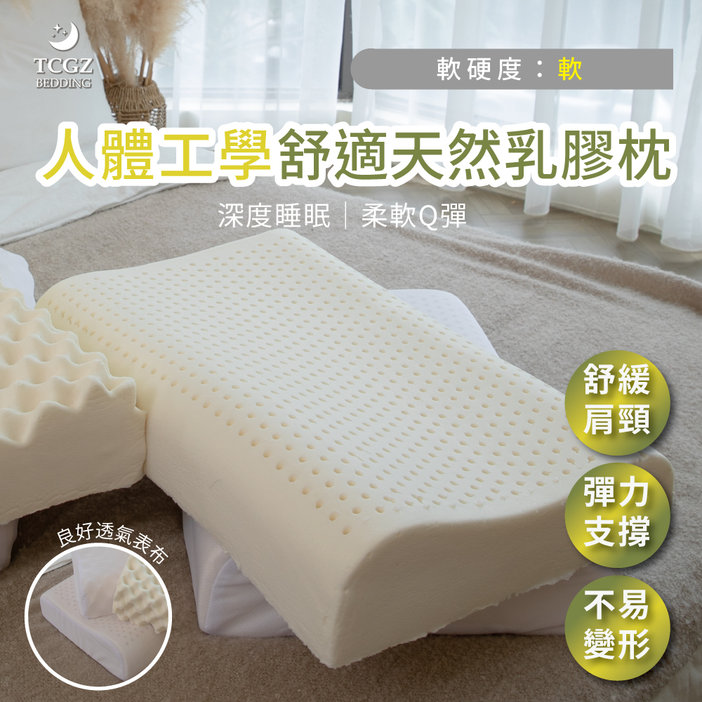 人體工學款舒適乳膠枕