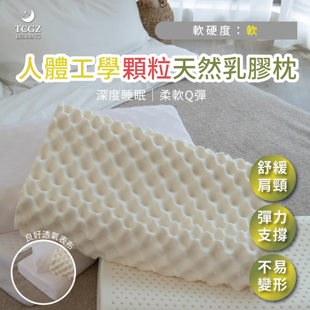 人體工學款顆粒乳膠枕