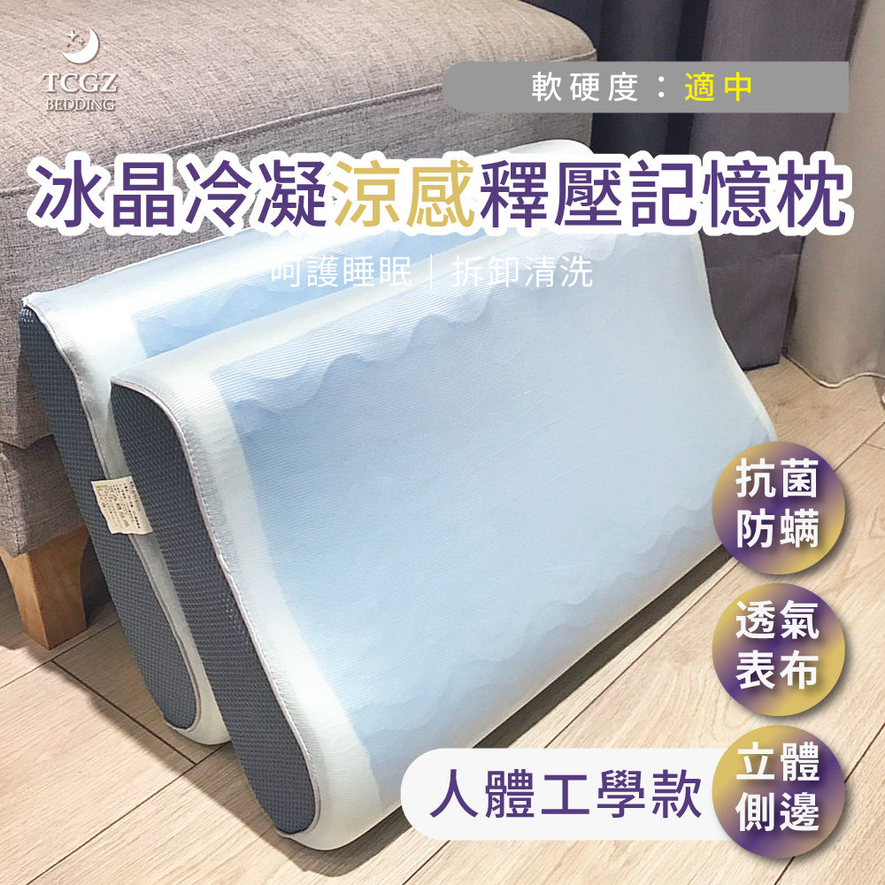 冰晶冷凝涼感釋壓記憶枕-人體工學款