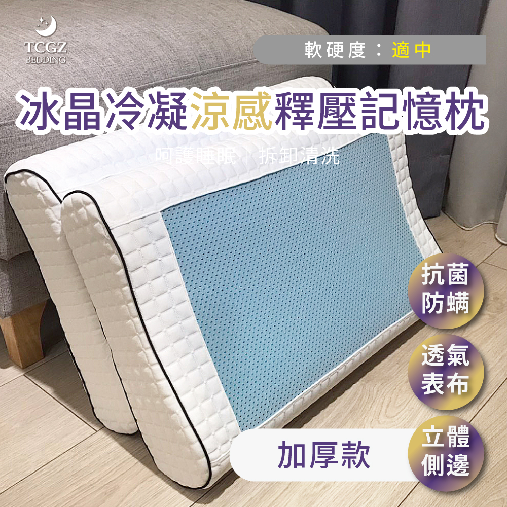 冰晶冷凝涼感釋壓記憶枕-加厚款