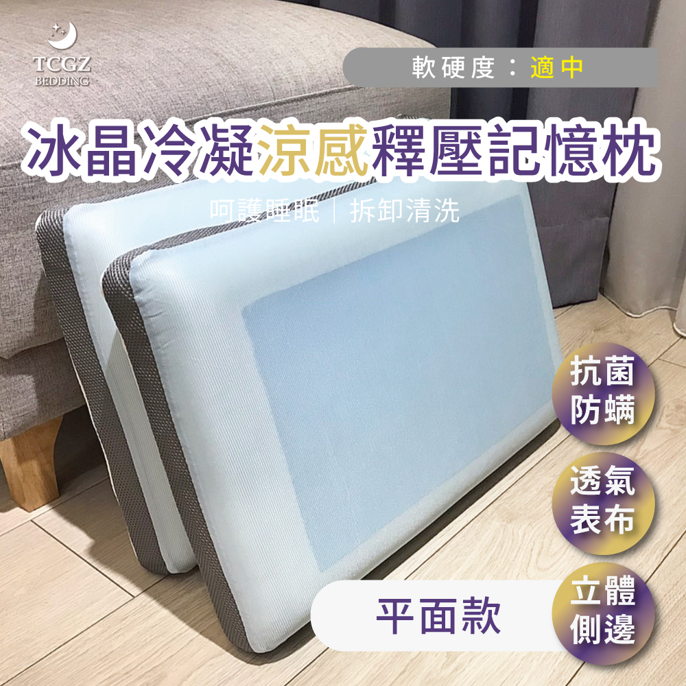 冰晶冷凝涼感釋壓記憶枕-平面款