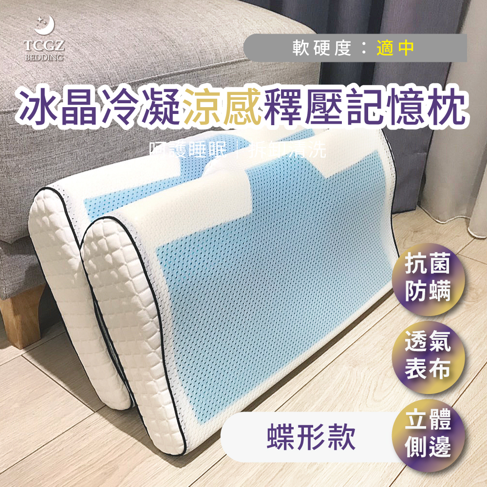 冰晶冷凝涼感釋壓記憶枕-蝶型款