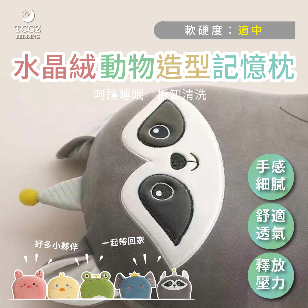 超親膚水晶絨動物造型記憶枕