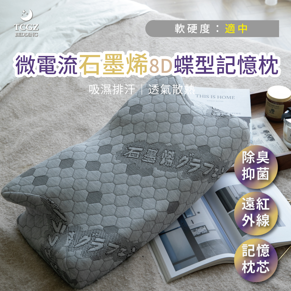 微電流石墨烯 8D蝶型記憶枕 台灣製造