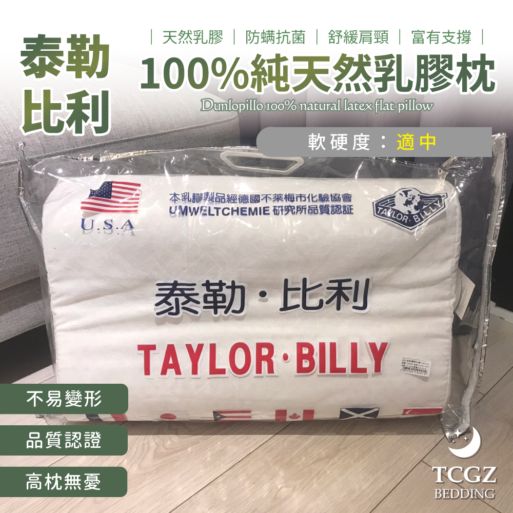 泰勒 比利 TAYLOR BILLY 100%純天然乳膠枕