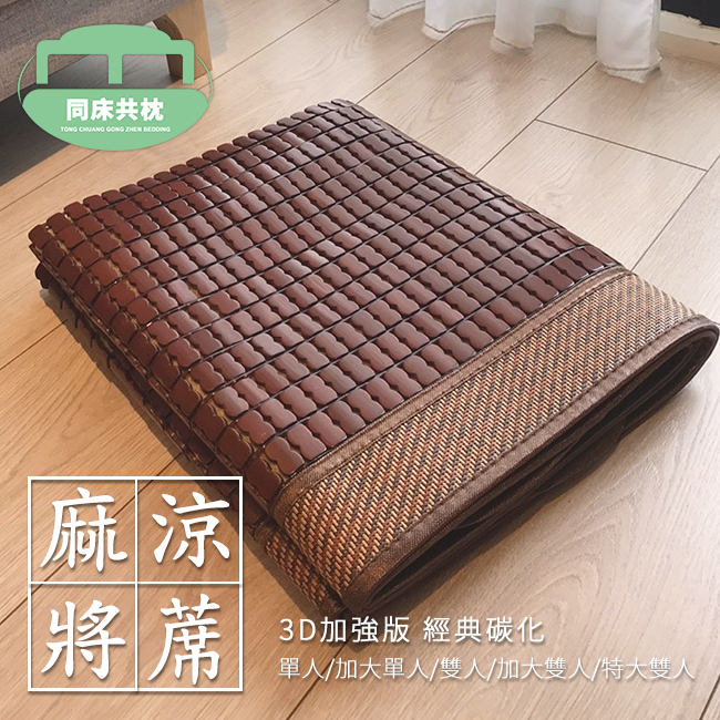 3D加強版 經典炭化麻將涼蓆