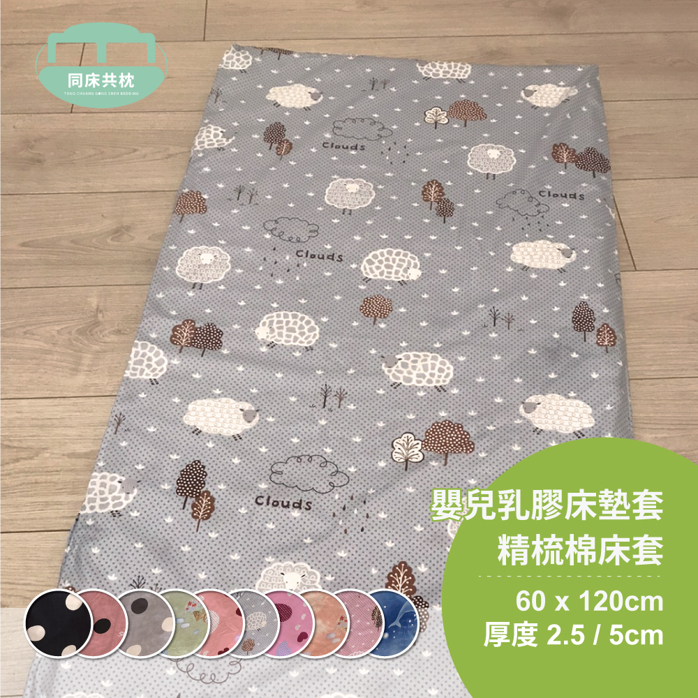 嬰兒乳膠床墊套 精梳棉床套 60x120cm 厚度2.5/5cm -多款選擇