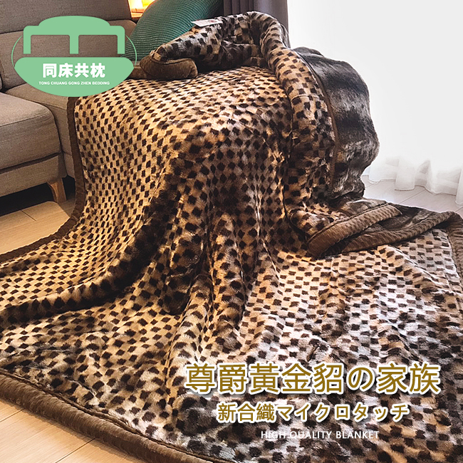 日本西川百貨專櫃品 尊爵黃金貂系列 極細毛毯 180x230cm 日本製造