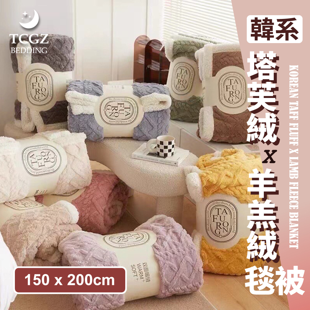 韓系塔芙絨x羊羔絨毯被