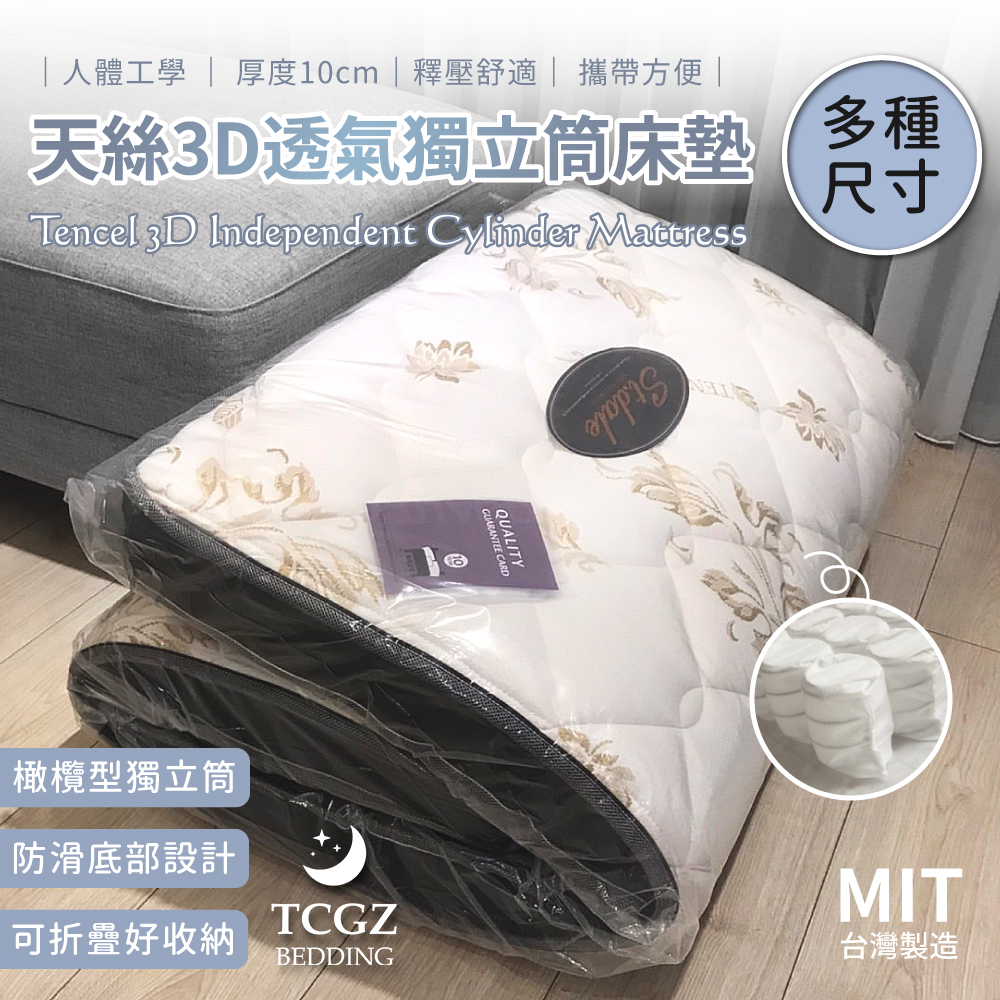 台灣製造/天絲™3D透氣獨立筒床墊 單人/加大單人/雙人/加大 厚度10公分 /可折疊/收納攜帶/
