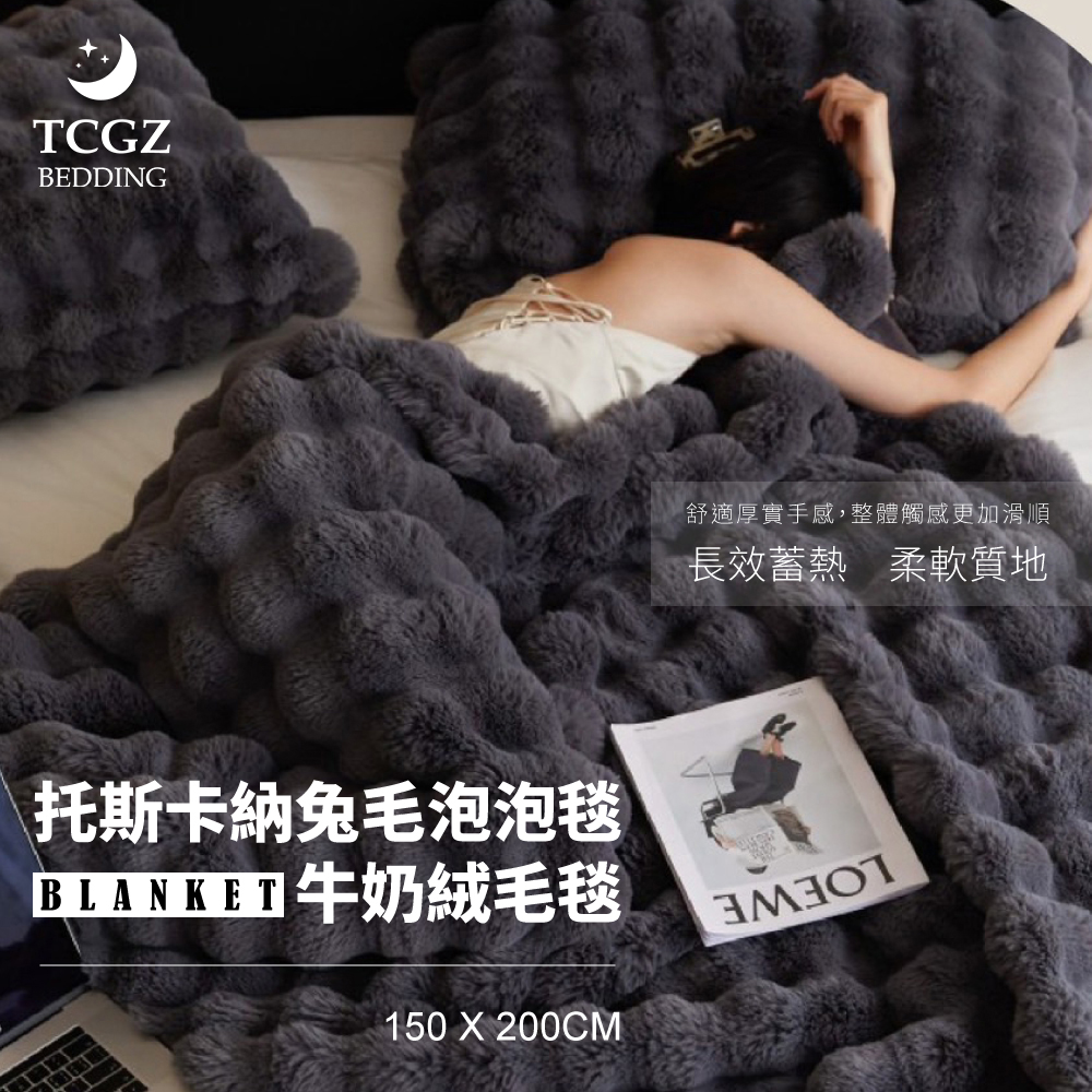 托斯卡納兔毛泡泡毯x牛奶絨毛毯 150x200cm-多款選擇