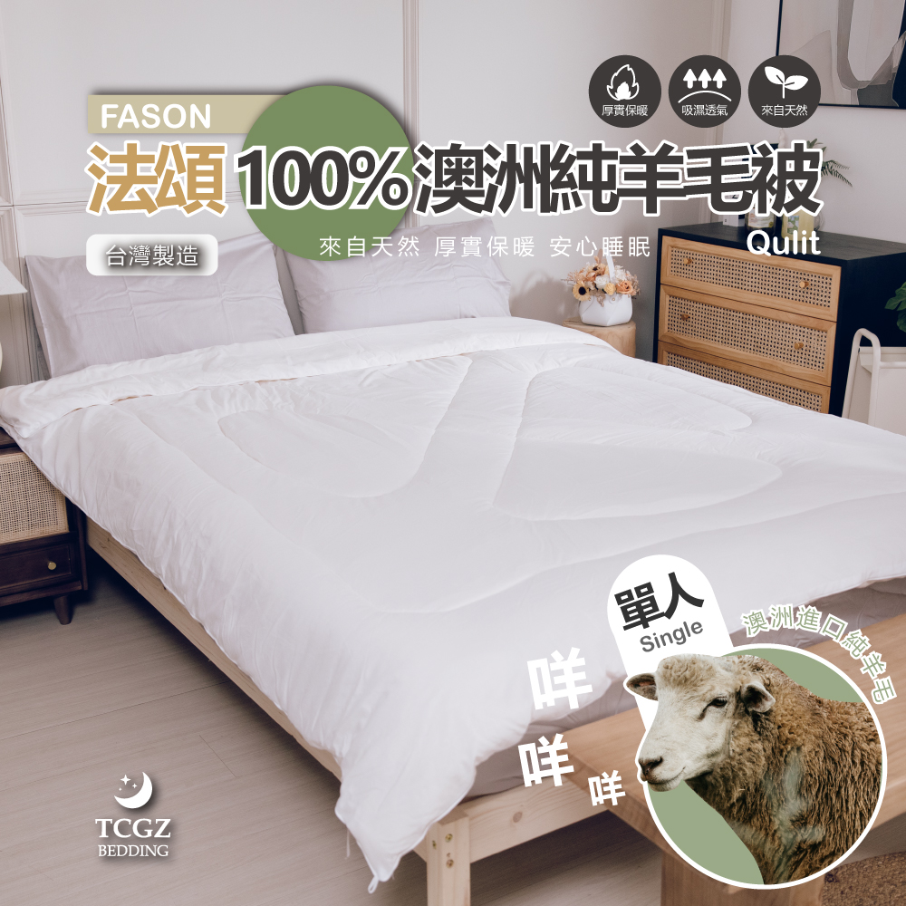 法頌FASON 100%澳洲純羊毛被 單人4.5x6.5尺 重2.1公斤 台灣製造