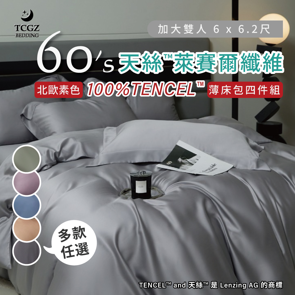 天絲™纖維製成的 100%60支北歐素色 加大6x6.2尺 薄床包舖棉兩用被四件式組-多款選擇