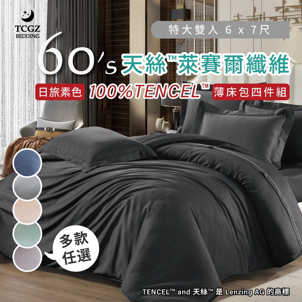 天絲™纖維製成的 100%60支日旅素色 特大6x7尺 薄床包舖棉兩用被四件式組-多款選擇