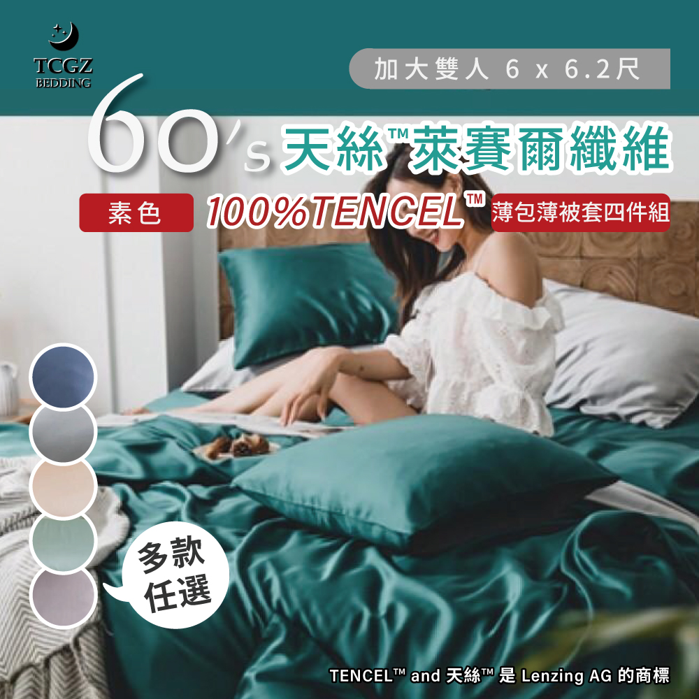 天絲™纖維製成的 100%60支素色 加大6x6.2尺 薄床包薄被套四件式組 加高35cm-多款選擇