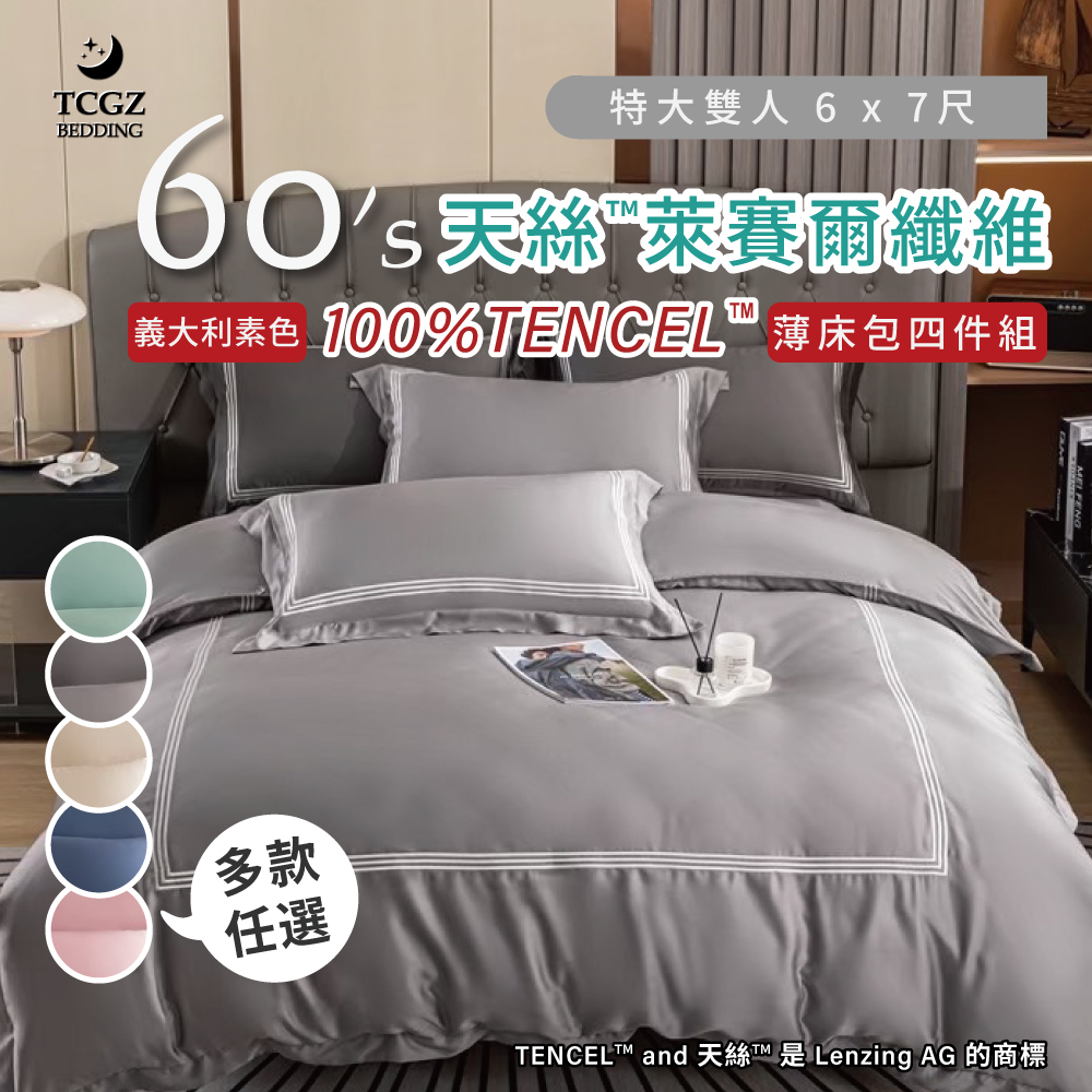 天絲™纖維製成的 100%60支義大利 素色 特大6x7尺 薄床包舖棉兩用被四件式組-多款選擇