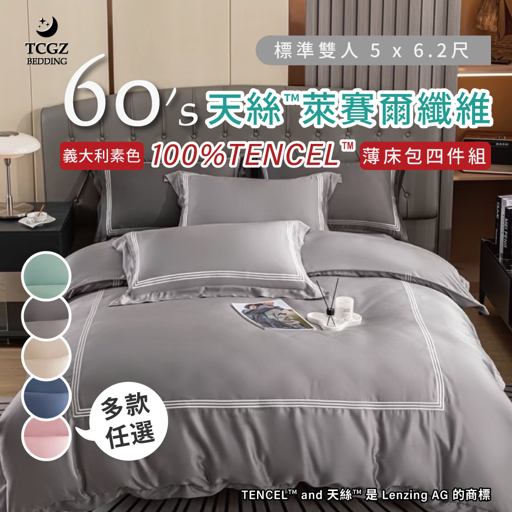天絲™纖維製成的 100%60支義大利 素色 雙人5x6.2尺 薄床包舖棉兩用被四件式組-多款選擇