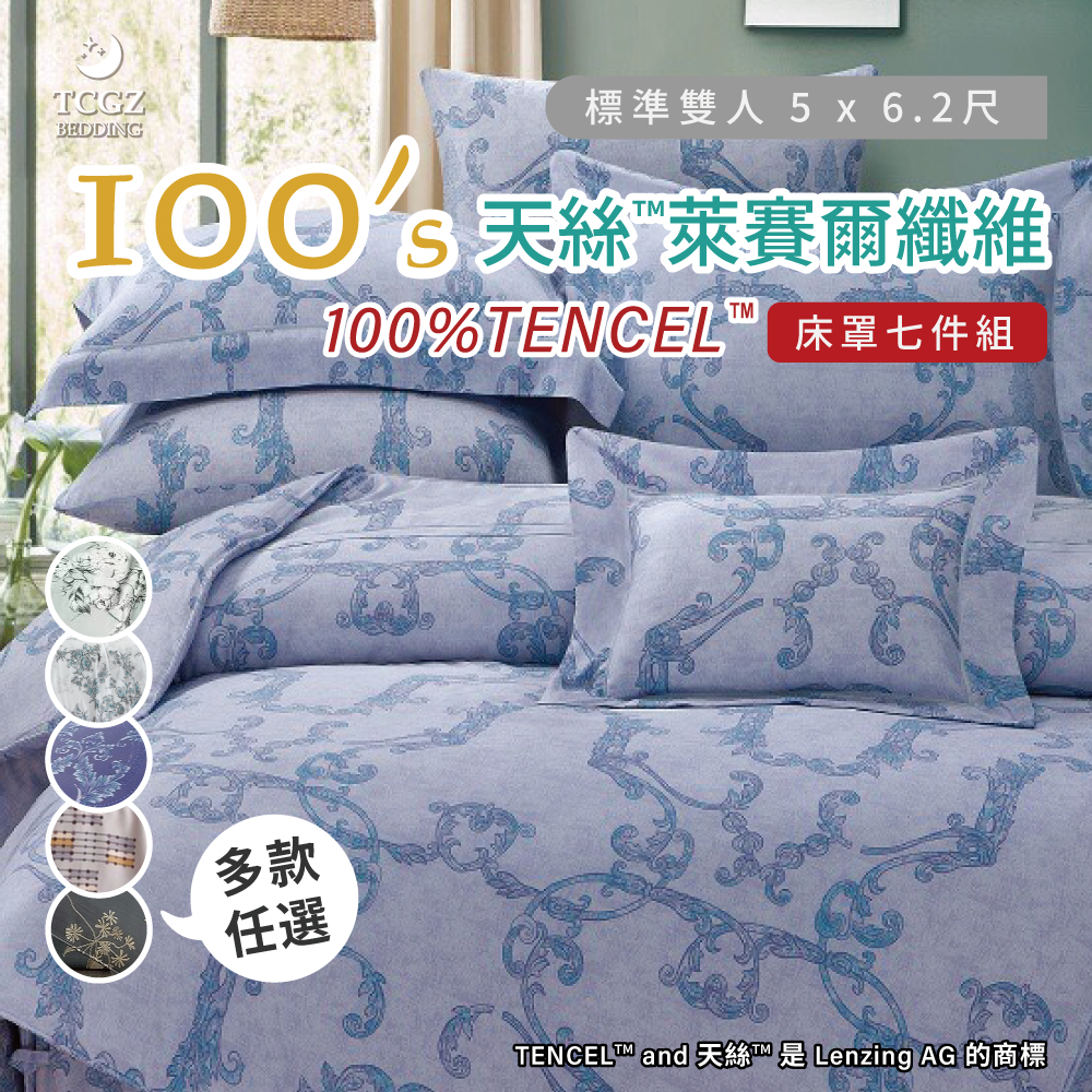 天絲™纖維製成的 100%100支 雙人5x6.2尺 舖棉床罩舖棉兩用被七件式組-多款選擇