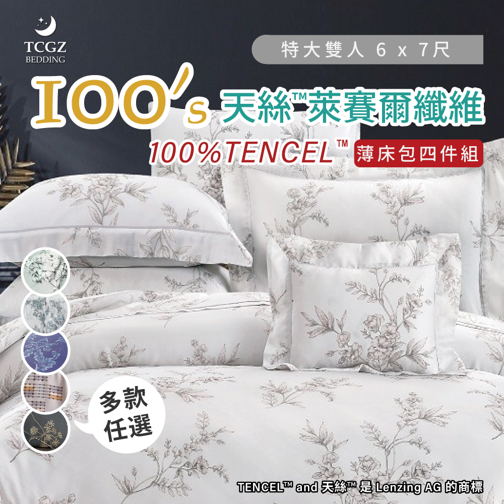 天絲™纖維製成的 100%100支 特大6x7尺 薄床包舖棉兩用被四件式組-多款選擇