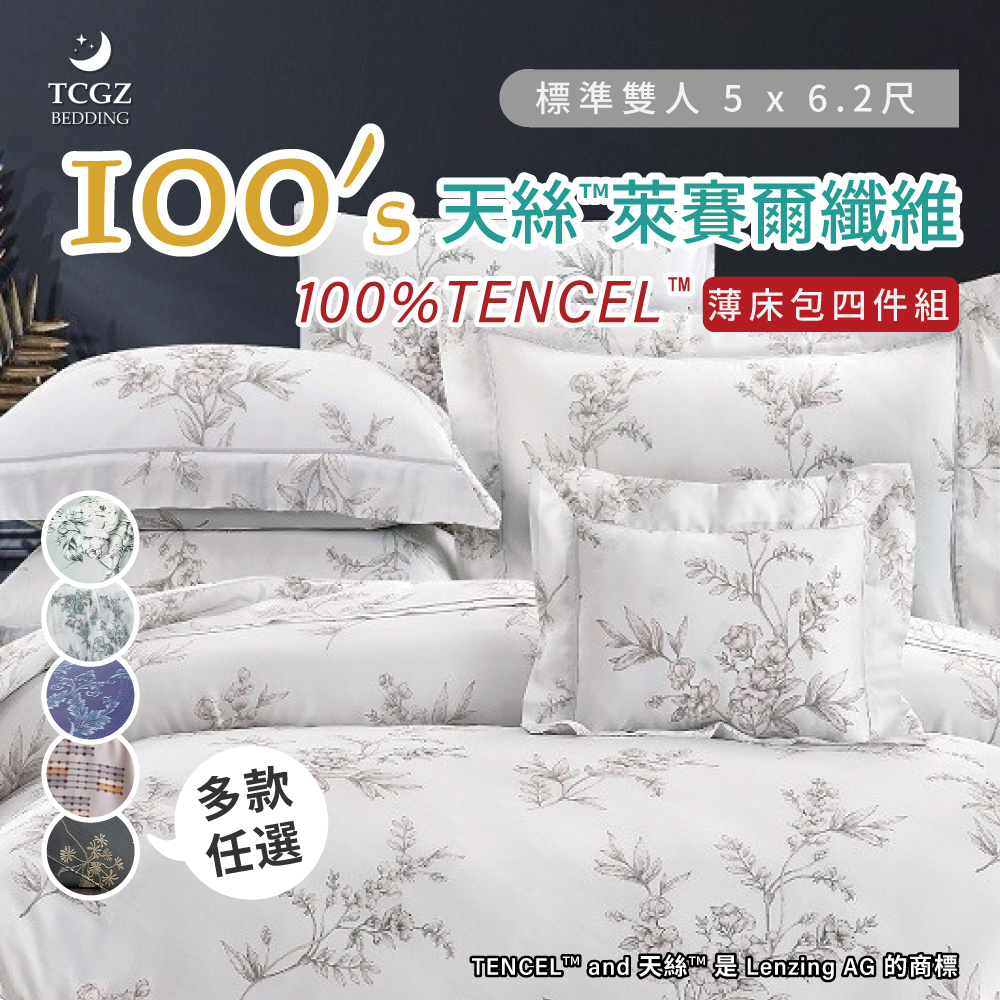 天絲™纖維製成的 100%100支 雙人5x6.2尺 薄床包舖棉兩用被四件式組-多款選擇