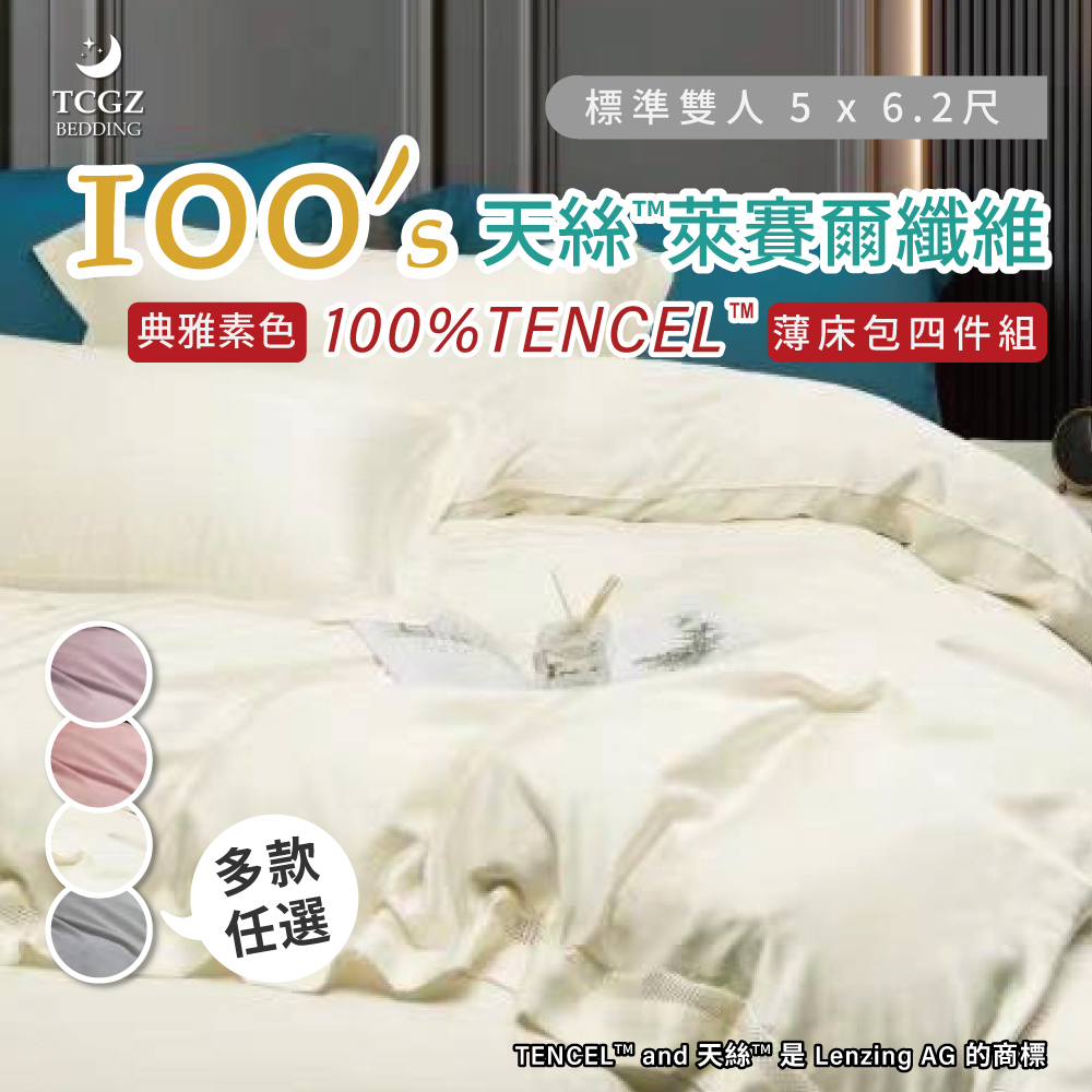 天絲™纖維製成的 100%100支典雅素色 雙人5x6.2尺 薄床包舖棉兩用被四件式組-多款選擇