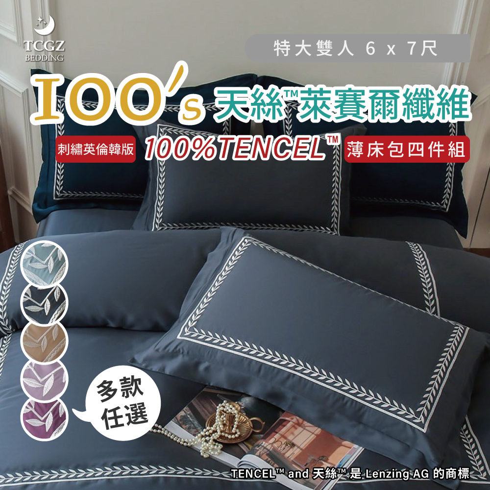 天絲™纖維製成的 100%100支刺繡英倫韓版素色 特大6x7尺 薄床包舖棉兩用被四件式組-多款選擇