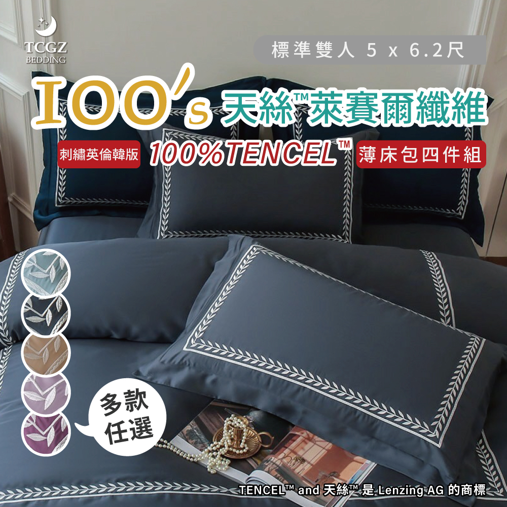 天絲™纖維製成的 100%100支刺繡英倫韓版素色 雙人5x6.2尺 薄床包舖棉兩用被四件式組-多款選擇
