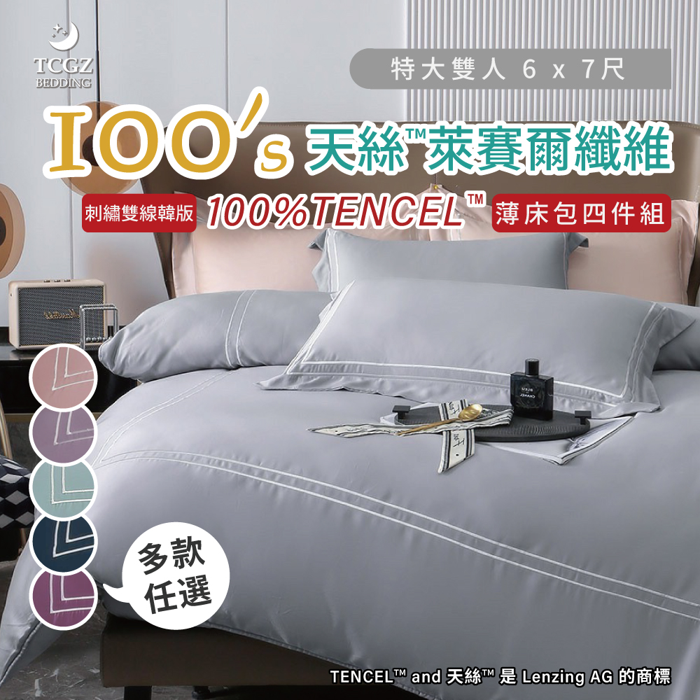 天絲™纖維製成的 100%100支刺繡雙線韓版素色 特大6x7尺 薄床包舖棉兩用被四件式組-多款選擇