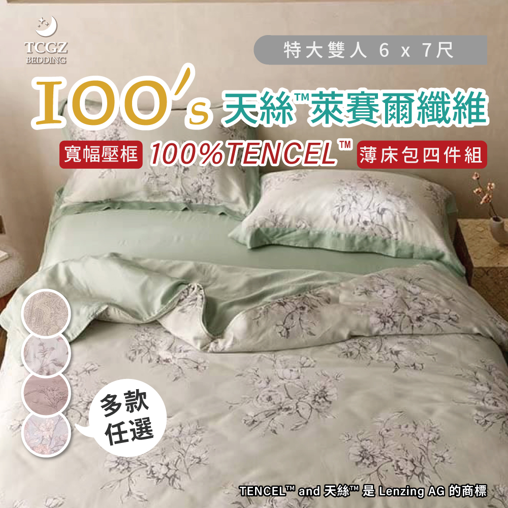 天絲™纖維製成的 100%100支寬幅壓框 特大6x7尺 薄床包舖棉兩用被四件式組-多款選擇