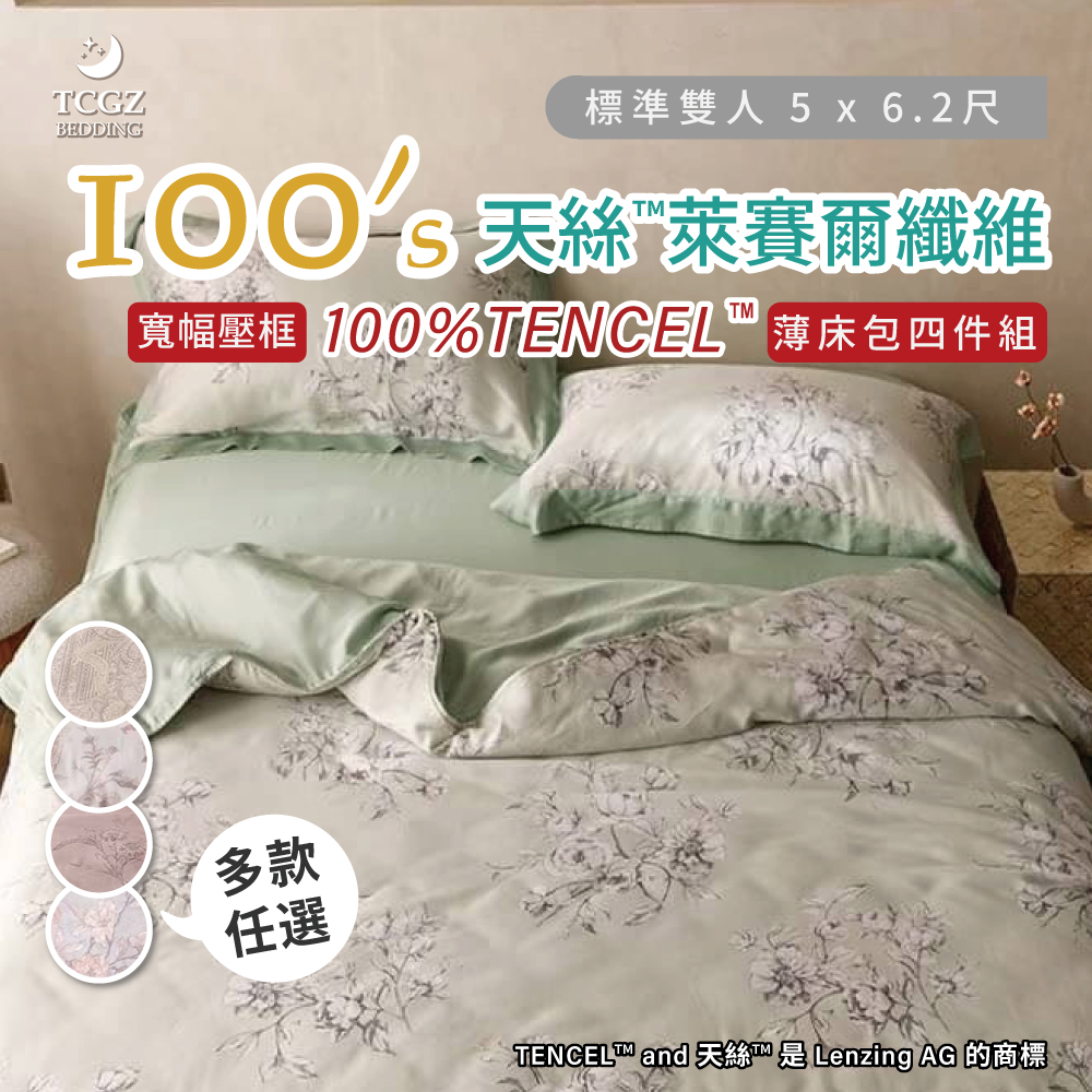 天絲™纖維製成的 100%100支寬幅壓框 雙人5x6.2尺 薄床包舖棉兩用被四件式組-多款選擇