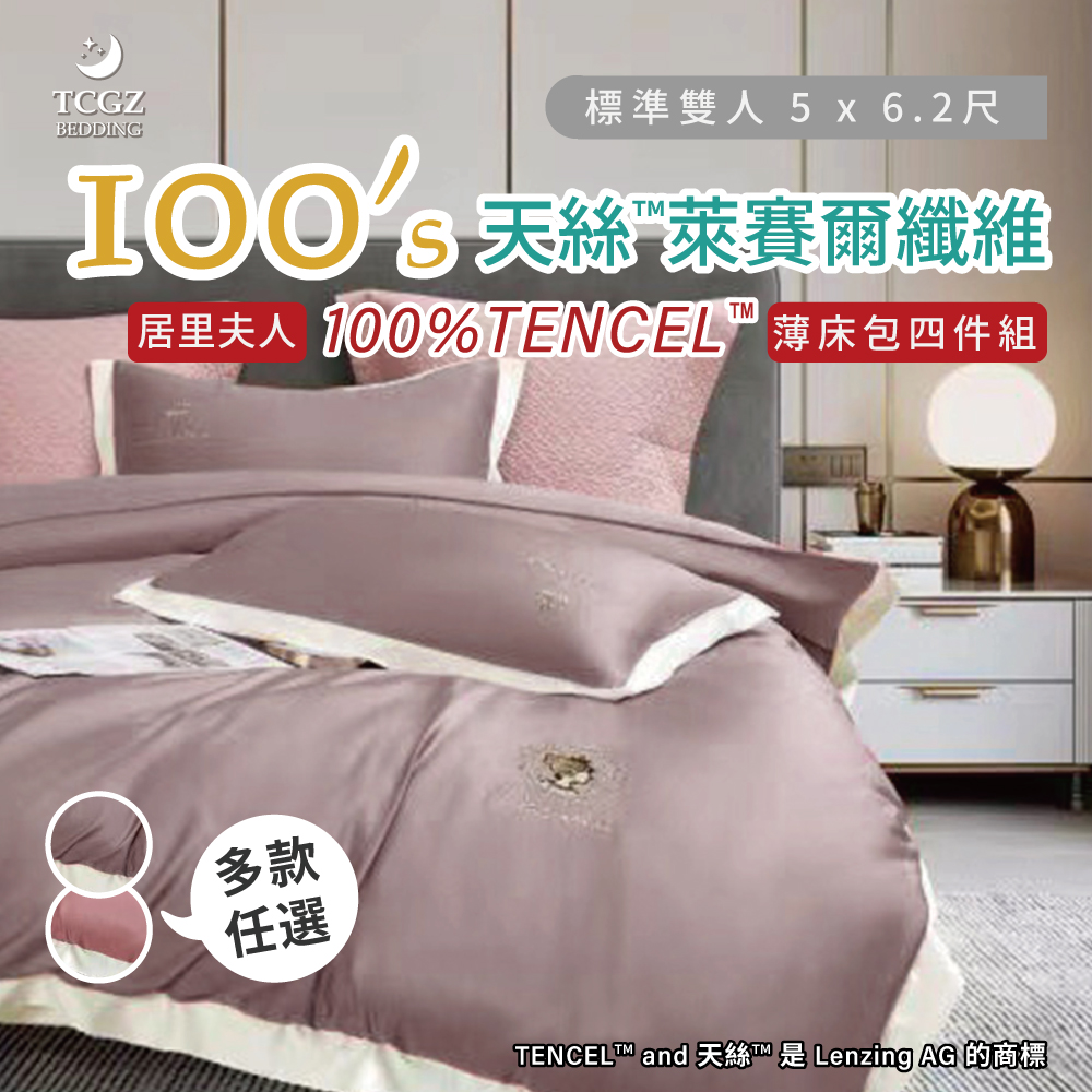天絲™纖維製成的 100%100支居里夫人素色 雙人5x6.2尺 薄床包舖棉兩用被四件式組-多款選擇