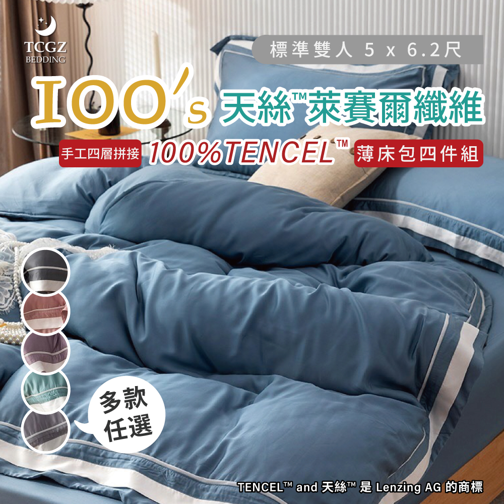 天絲™纖維製成的 100%100支手工四層拼接素色 雙人5x6.2尺 薄床包舖棉兩用被四件式組-多款選擇