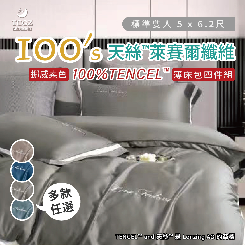 天絲™纖維製成的 100%100支挪威素色 雙人5x6.2尺 薄床包舖棉兩用被四件式組-多款選擇