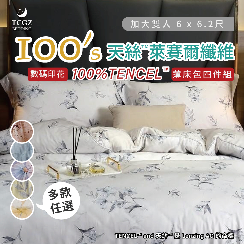 天絲™纖維製成的 100%100支數碼印花 加大6x6.2尺 薄床包舖棉兩用被四件式組-多款選擇