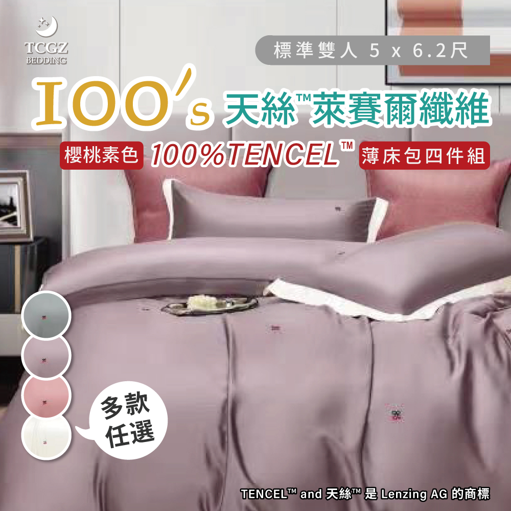 天絲™纖維製成的 100%100支櫻桃素色 雙人5x6.2尺 薄床包舖棉兩用被四件式組-多款選擇