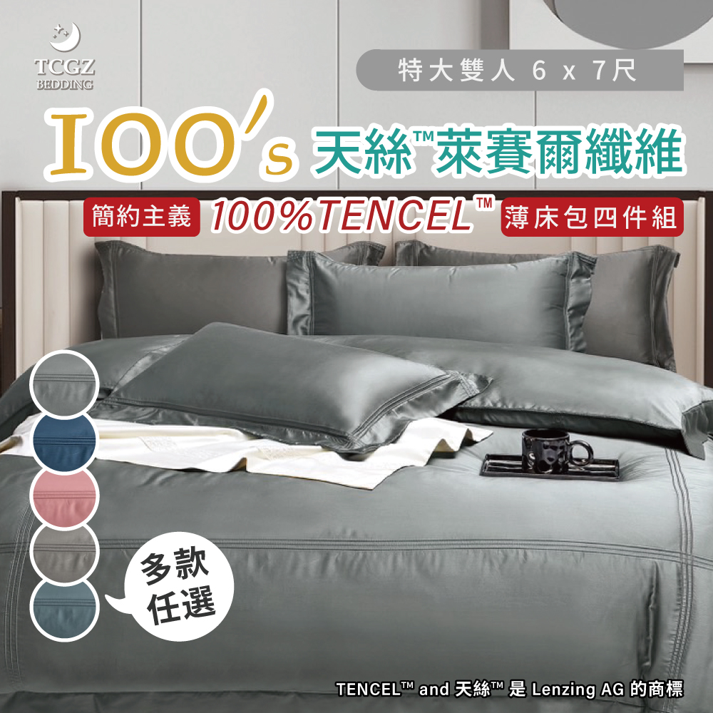 天絲™纖維製成的 100%100支簡約主義 特大6x7尺 薄床包舖棉兩用被四件式組-多款選擇