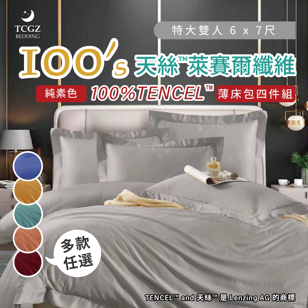 天絲™纖維製成的 100%100支純素色 特大6x7尺 薄床包舖棉兩用被四件式組-多款選擇