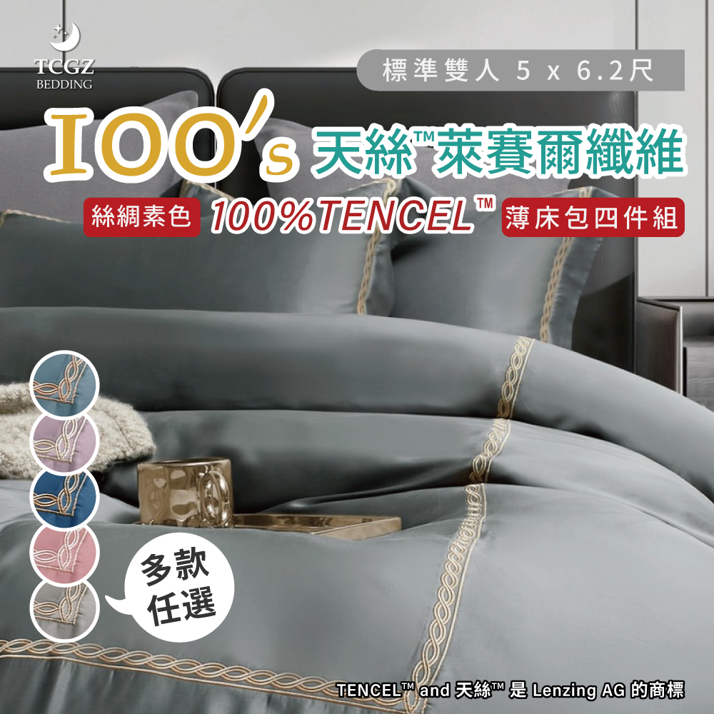 天絲™纖維製成的 100%100支絲綢素色 雙人5x6.2尺 薄床包舖棉兩用被四件式組-多款選擇