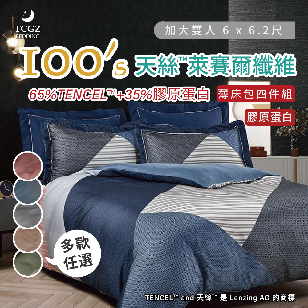 台灣製造 天絲™纖維製成的 100支膠原蛋白 加大6x6.2尺 薄床包舖棉兩用被四件式組-多款選擇