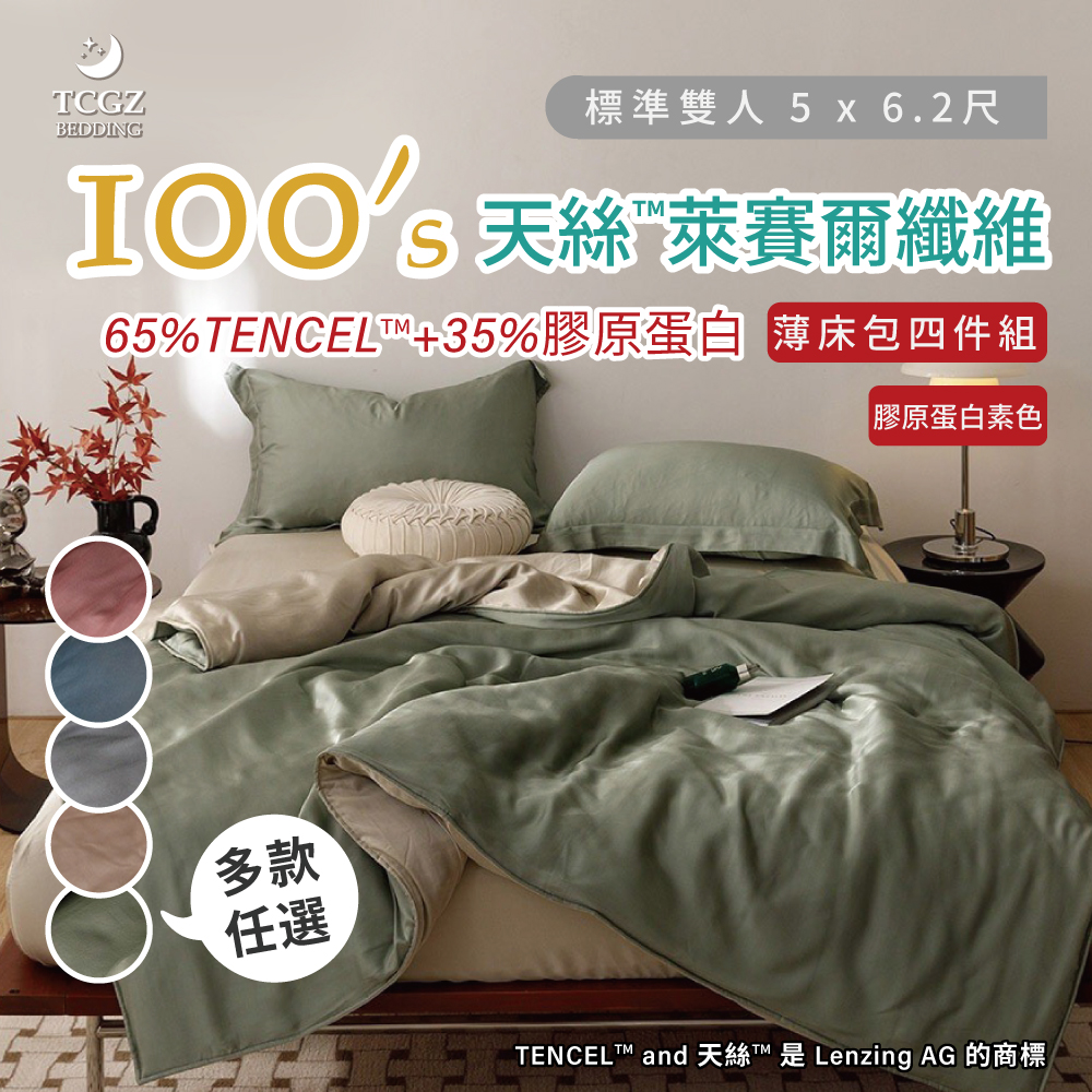 台灣製造 天絲™纖維製成的 100支膠原蛋白素色 雙人5x6.2尺 薄床包舖棉兩用被四件式組-多款選擇