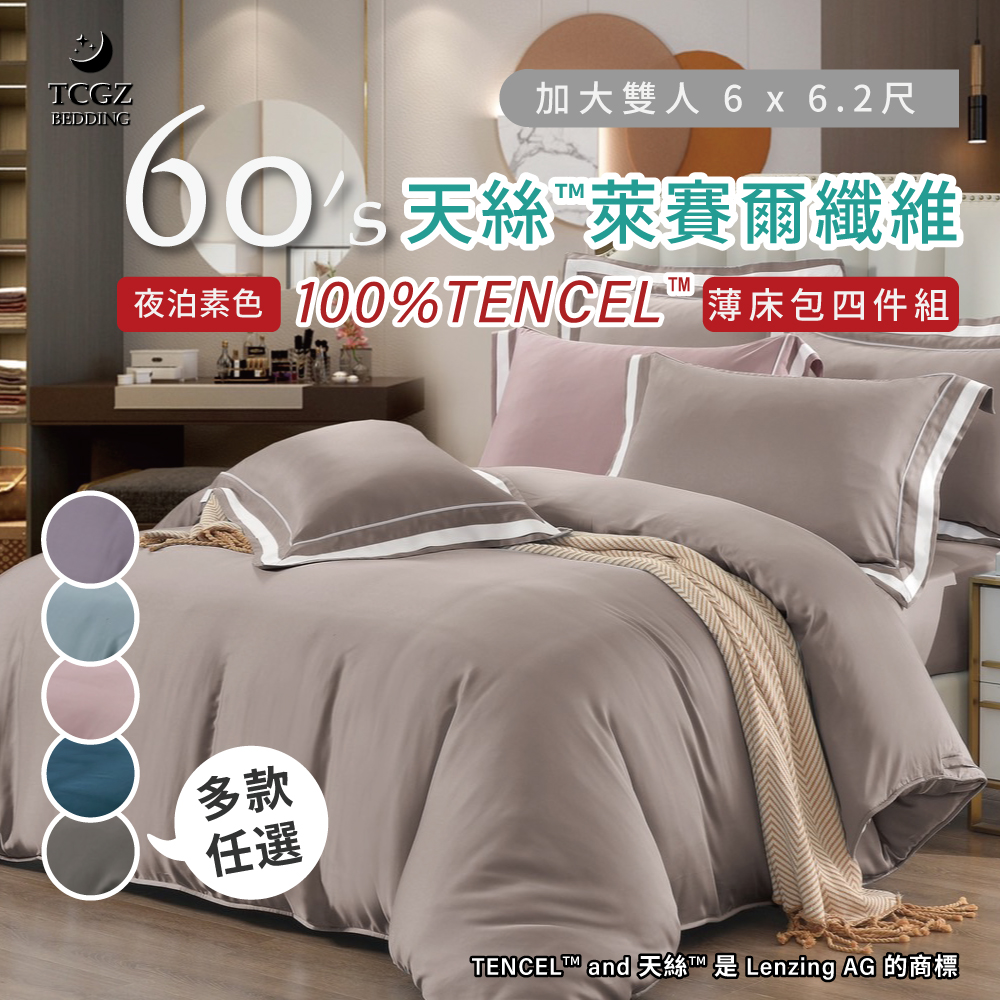 天絲™纖維製成的 100%60支夜泊素色 加大6x6.2尺 薄床包舖棉兩用被四件式組-多款選擇