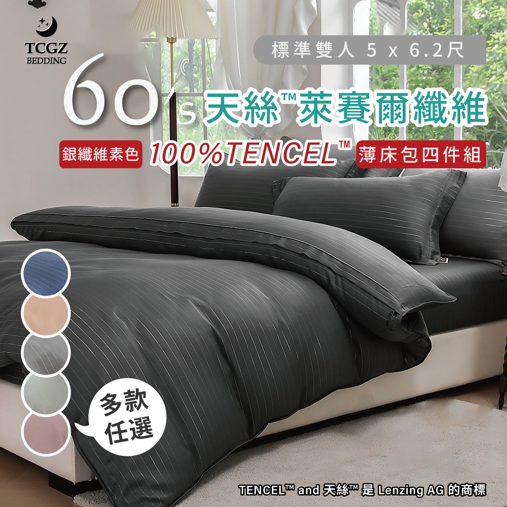 天絲™纖維製成的 100%60支素色銀纖維 雙人5x6.2尺 薄床包舖棉兩用被四件式組-多款選擇