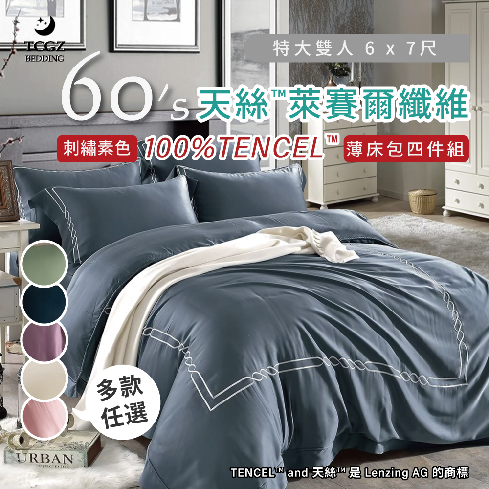 天絲™纖維製成的 100%60支刺繡素色 特大6x7尺 薄床包舖棉兩用被四件式組-多款選擇