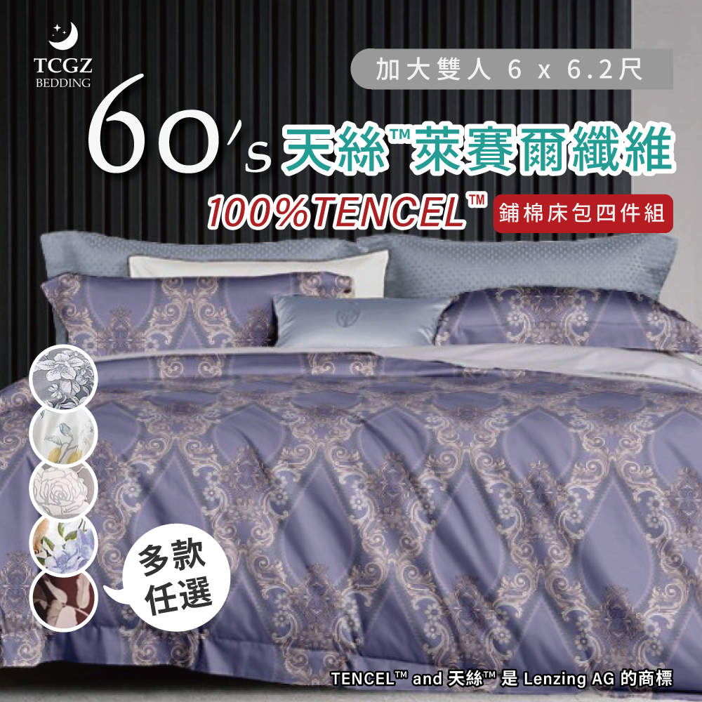 天絲™纖維製成的 100%60支 加大6x6.2尺 鋪棉床包舖棉兩用被四件式組-多款選擇