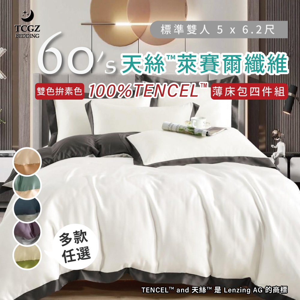 天絲™纖維製成的 100%60支素色雙色拚 雙人5x6.2尺 薄床包舖棉兩用被四件式組-多款選擇